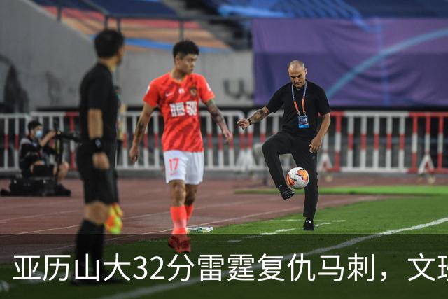 亚历山大32分雷霆复仇马刺，文班12分遭遇车轮大战碾压