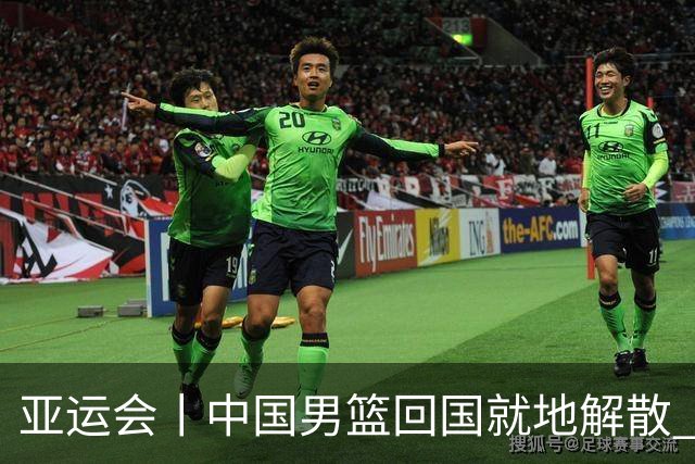亚运会丨中国男篮回国就地解散 全队上下都需写总结