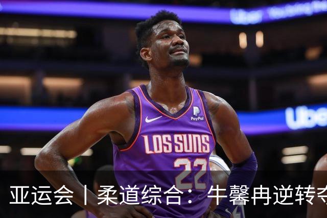 亚运会丨柔道综合：牛馨冉逆转夺金