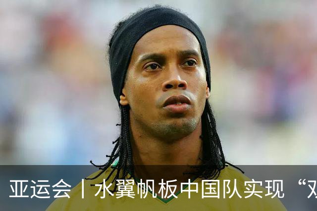 亚运会丨水翼帆板中国队实现“双卫冕”