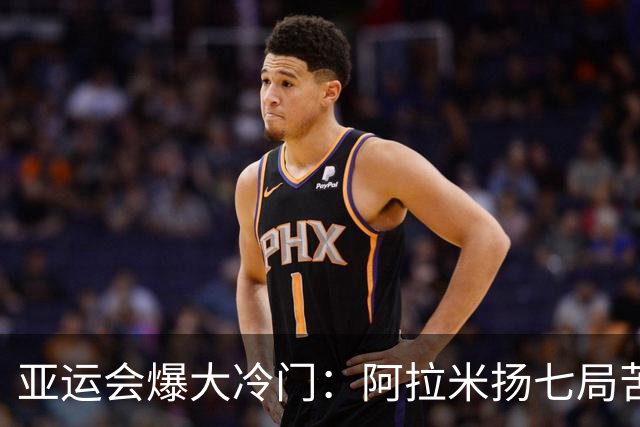 亚运会爆大冷门：阿拉米扬七局苦战击败张本智和，赛后和教练相拥