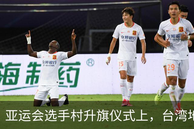 亚运会选手村升旗仪式上，台湾地区体育部门负责人当场被拦在门外