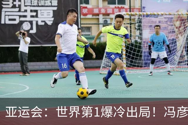 亚运会：世界第1爆冷出局！冯彦哲/黄东萍0-2印尼混双，5连胜终结
