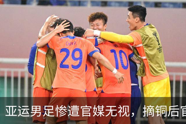 亚运男足惨遭官媒无视，摘铜后官媒大方祝贺，女足男排让人失望