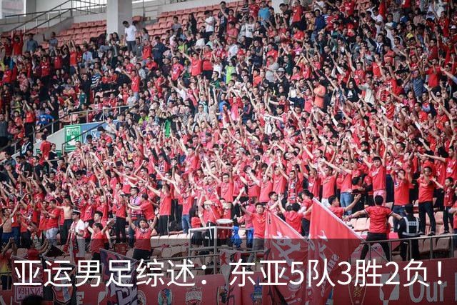 亚运男足综述：东亚5队3胜2负！中国队暂居小组第二，日本全取3分