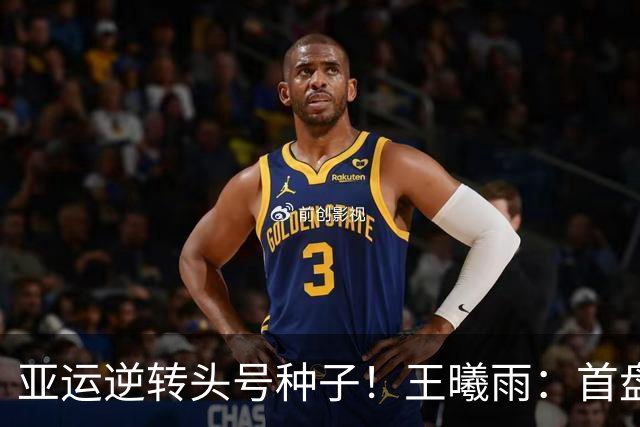 亚运逆转头号种子！王曦雨：首盘0-5时想到郑钦文 好榜样给我力量