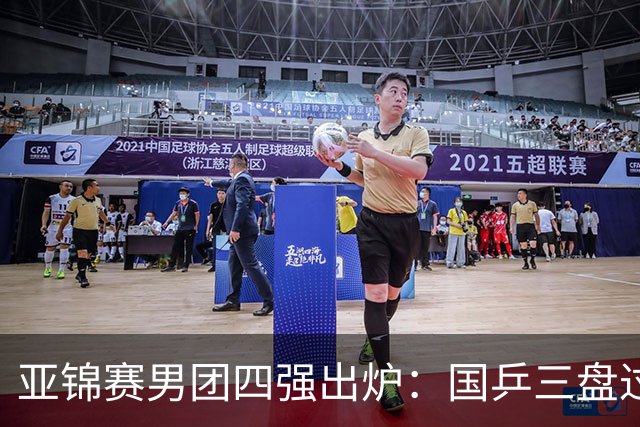 亚锦赛男团四强出炉：国乒三盘过关！张本智和兜底砍2分率队晋级