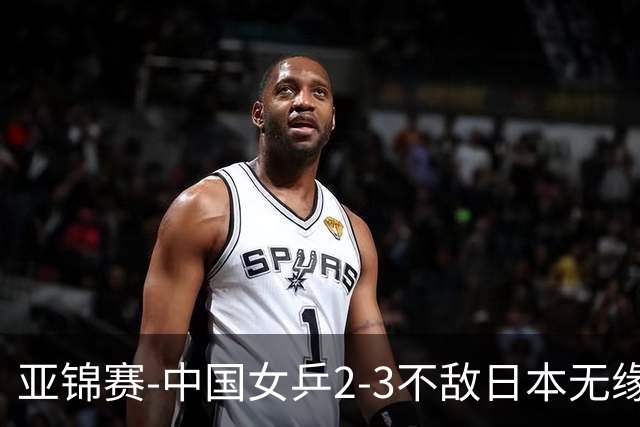 亚锦赛-中国女乒2-3不敌日本无缘卫冕 日本女乒近5届夺3冠