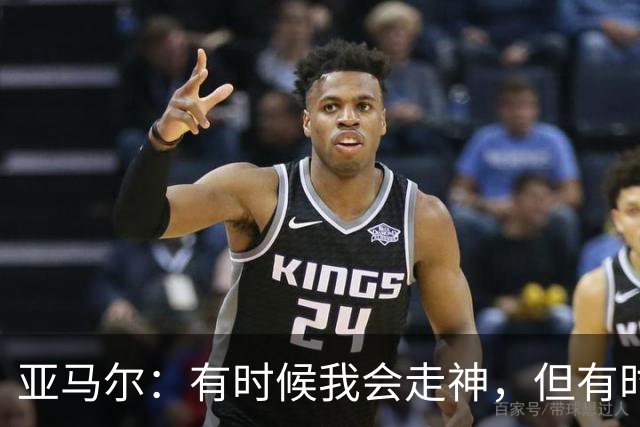 亚马尔：有时候我会走神，但有时候我也能抢断并形成一对一