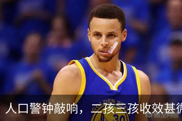 "人口警钟"敲响，二孩三孩收效甚微，学者提出离谱建议令人咋舌
