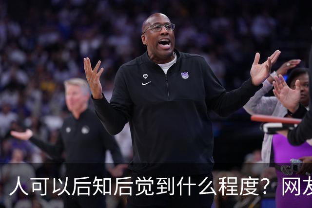 人可以后知后觉到什么程度？网友:十年后才听懂了舍友的暗示