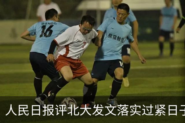 人民日报评北大发文落实过紧日子：账不该这么算！精打细算是作风要求