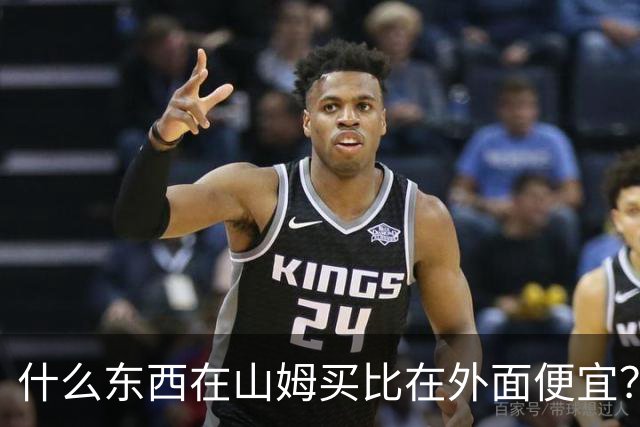 什么东西在山姆买比在外面便宜？网友:买一次能用几代人！