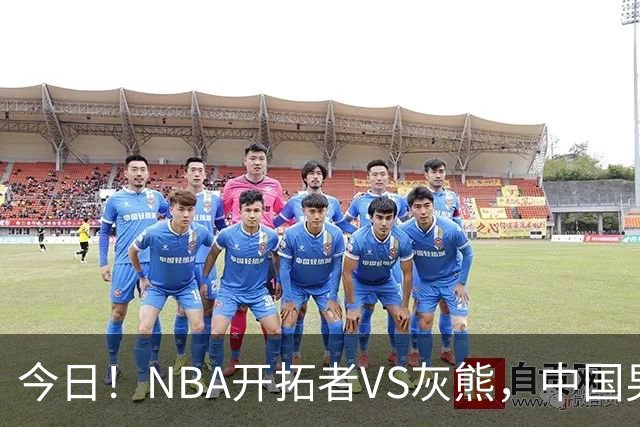 今日！NBA开拓者VS灰熊，中国男篮国手杨瀚森有望出战，CCTV5不转，3大平台直播