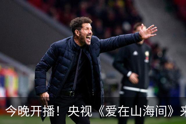 今晚开播！央视《爱在山海间》来袭，真人真事改编，演员阵容不错