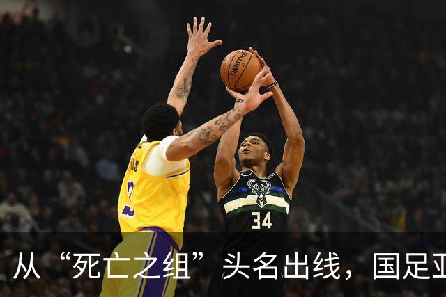 从“死亡之组”头名出线，国足亚运队凭什么逆袭拿到大结果？