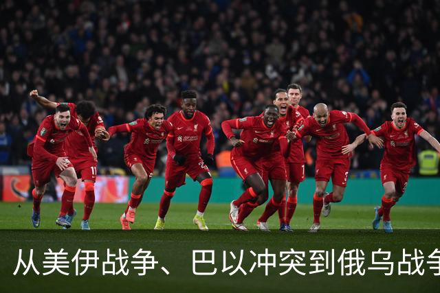 从美伊战争、巴以冲突到俄乌战争，为何国内军事专家总是翻车？