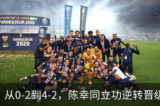 从0-2到4-2，陈幸同立功逆转晋级四强，日本队只剩下张本美和1人