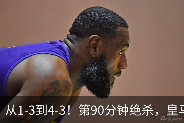 从1-3到4-3！第90分钟绝杀，皇马奇迹翻盘，加斯佩里尼不敢相信