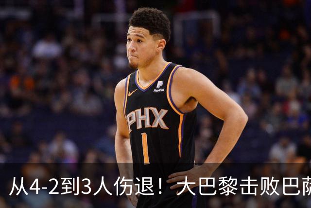 从4-2到3人伤退！大巴黎击败巴萨代价太大，欧冠卫冕之路蒙上阴影