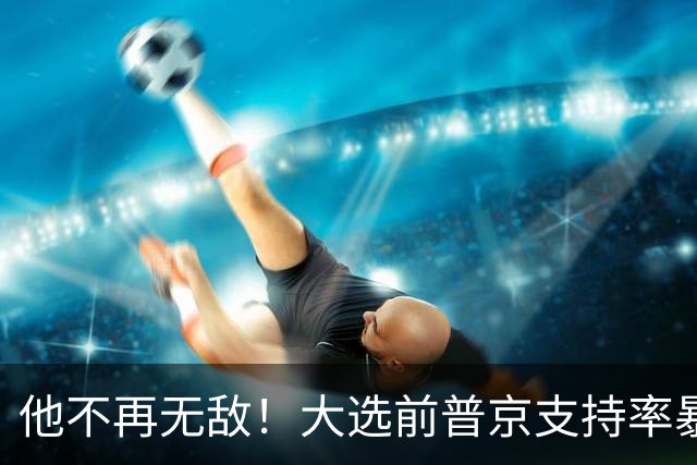 他不再无敌！大选前普京支持率暴跌13%，面对理智竞选对手必败