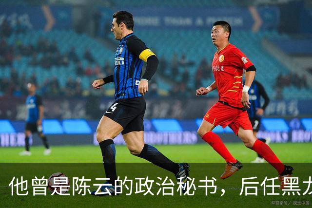 他曾是陈云的政治秘书，后任黑龙江省委书记，侄女还是著名歌唱家