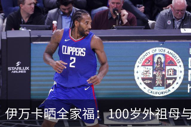 伊万卡晒全家福：100岁外祖母与13名后辈团聚