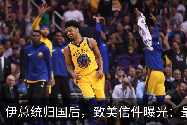 伊总统归国后，致美信件曝光：最高领袖已阵亡，停战对双方都好