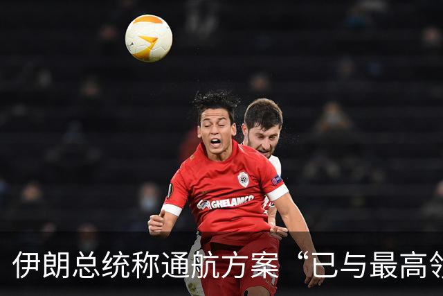 伊朗总统称通航方案“已与最高领袖协调”