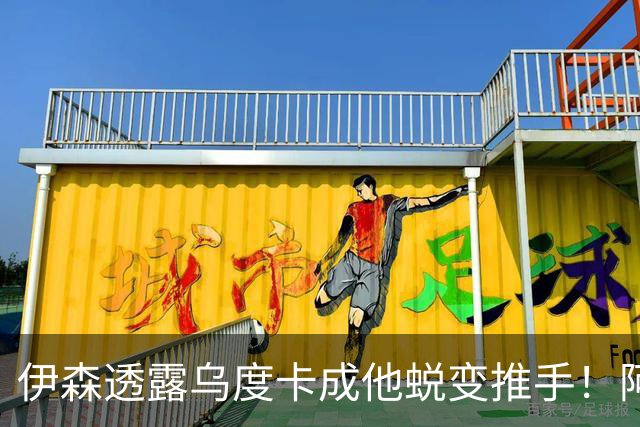 伊森透露乌度卡成他蜕变推手！阿门盛赞专注度大增 休媒预测挤压谢泼德空间