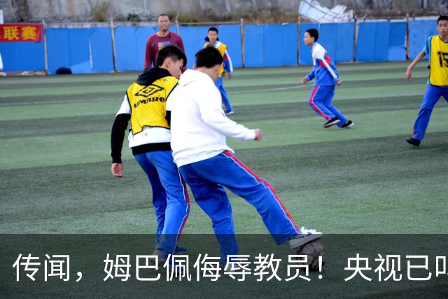 传闻，姆巴佩侮辱"教员"！央视已叫停涉及姆巴佩的西甲赛事播出，其相关广告也全部下架！截止发稿，姆巴佩和皇马仍未道歉回应