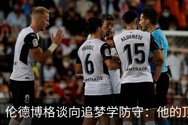 伦德博格谈向追梦学防守：他的顶级防守智商让我受益匪浅