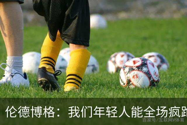 伦德博格：我们年轻人能全场疯跑，库里追梦可能跑不过5分钟