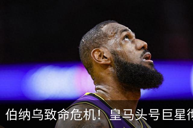 伯纳乌致命危机！皇马头号巨星彻底崩盘！穆里尼奥瞄准 1.5亿王牌