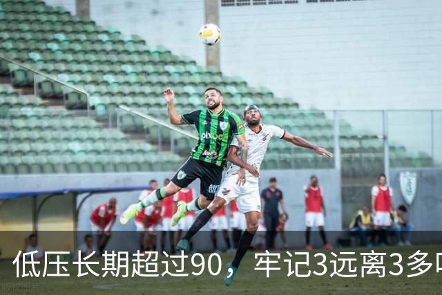 低压长期超过90，牢记3远离3多吃，血压一天比一天好