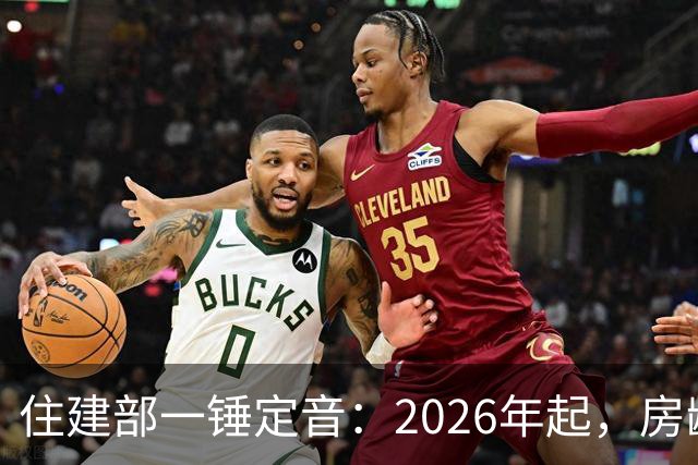 住建部一锤定音：2026年起，房龄满25年的老小区全部按新规处置！