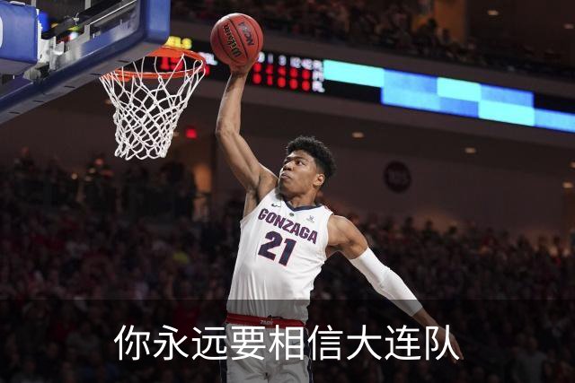 你永远要相信大连队
