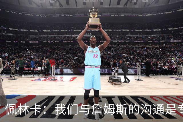 佩林卡：我们与詹姆斯的沟通是专业且坦诚的 整个过程很友好体面