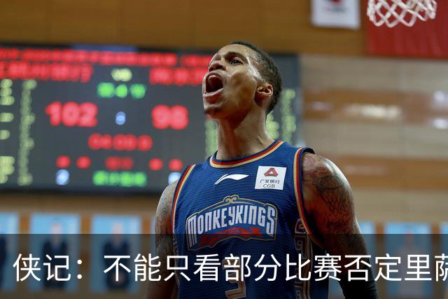侠记：不能只看部分比赛否定里萨谢 他两场季前赛下半场都很出色