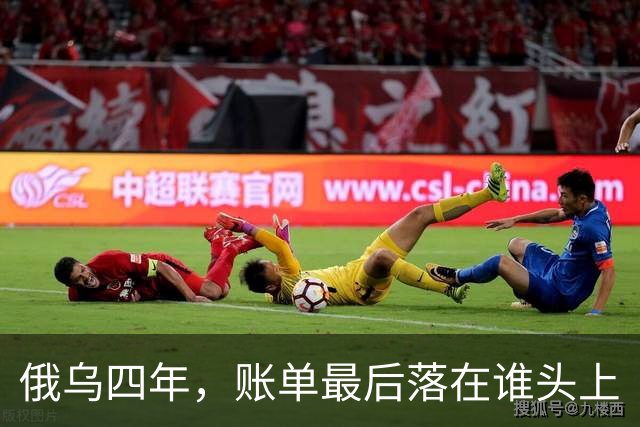 俄乌四年，账单最后落在谁头上