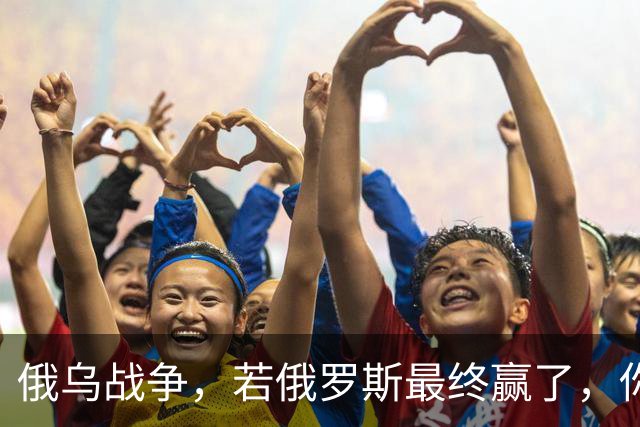 俄乌战争，若俄罗斯最终赢了，你我在有生之年很可能会亲历战争