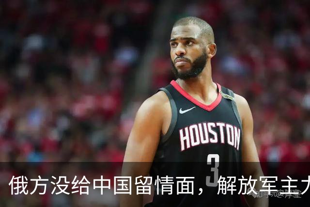 俄方没给中国留情面，解放军主力战舰被损的一文不值，要翻脸了吗