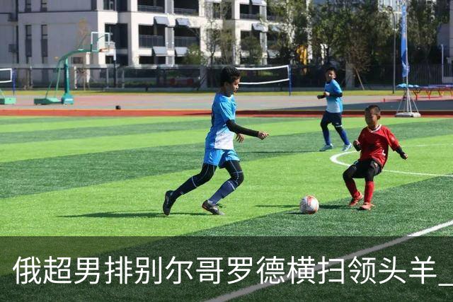 俄超男排别尔哥罗德横扫领头羊 张景胤首发夺13分