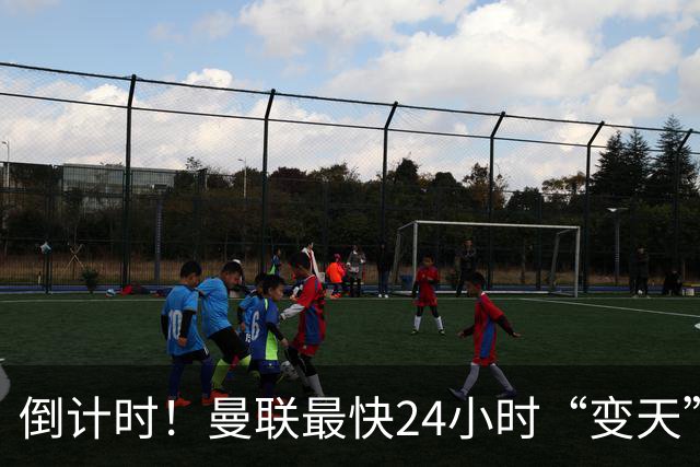 倒计时！曼联最快24小时“变天”！名帅携1.2亿“顶星”入主红魔