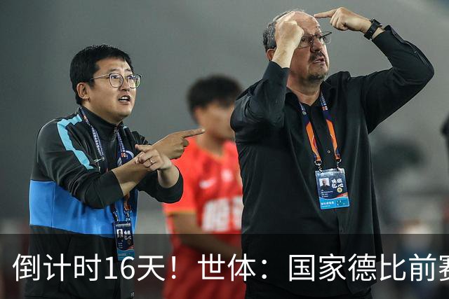 倒计时16天！世体：国家德比前赛程不容喘息 11天4赛巴萨难于皇马