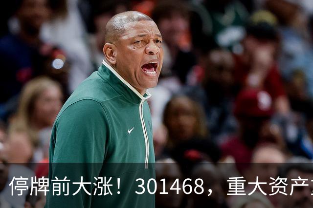 停牌前大涨！301468，重大资产重组