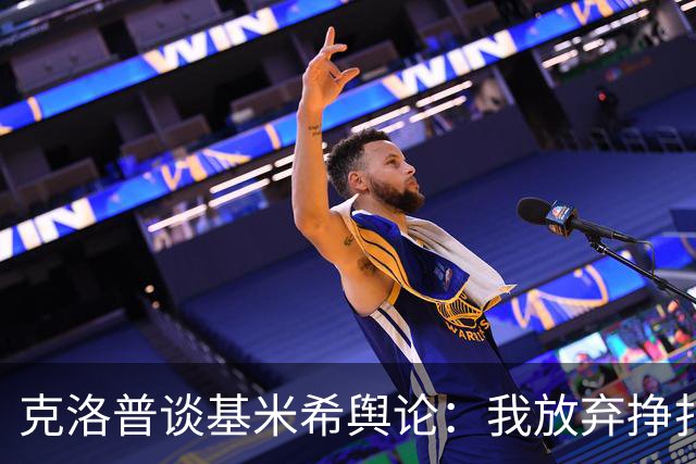 克洛普谈基米希舆论：我放弃挣扎了，你们爱怎么写怎么写吧