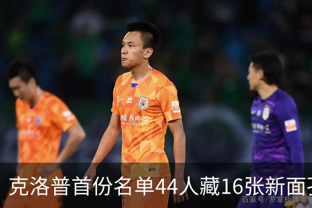 克洛普首份名单44人藏16张新面孔，他先谈的是国旗