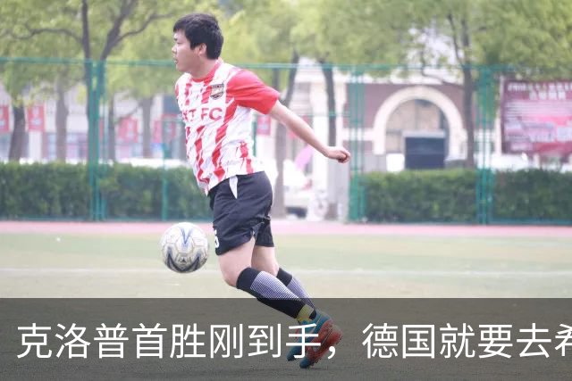 克洛普首胜刚到手，德国就要去希腊讨这笔旧账