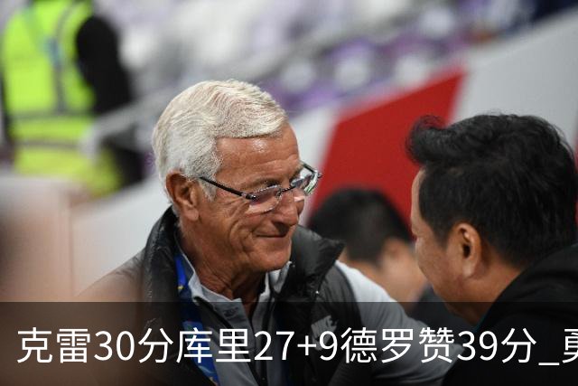 克雷30分库里27+9德罗赞39分 勇士力克公牛
